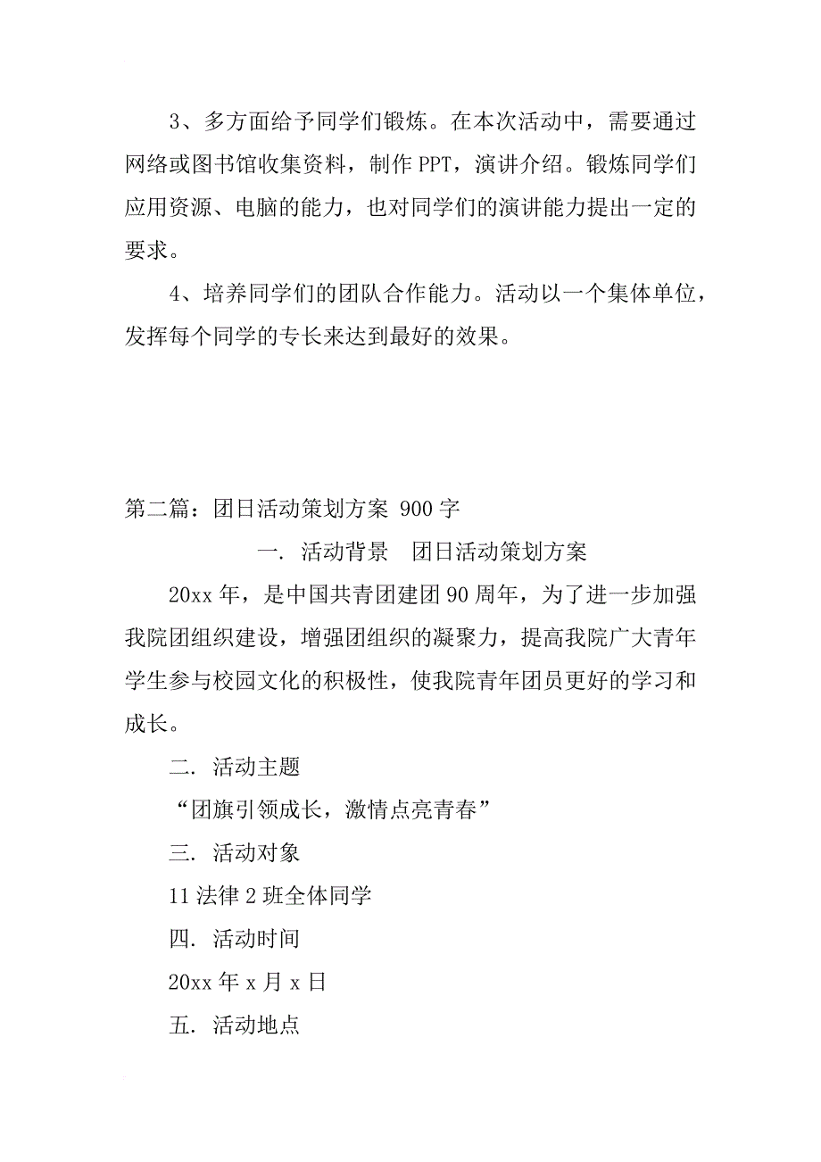 团日活动策划方案_1_第3页