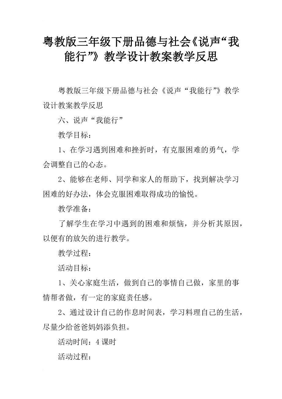 粤教版三年级下册品德与社会《说声“我能行”》教学设计教案教学反思_第1页