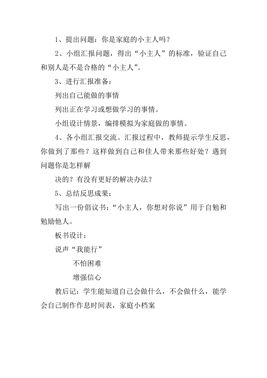 粤教版三年级下册品德与社会《说声“我能行”》教学设计教案教学反思_第2页