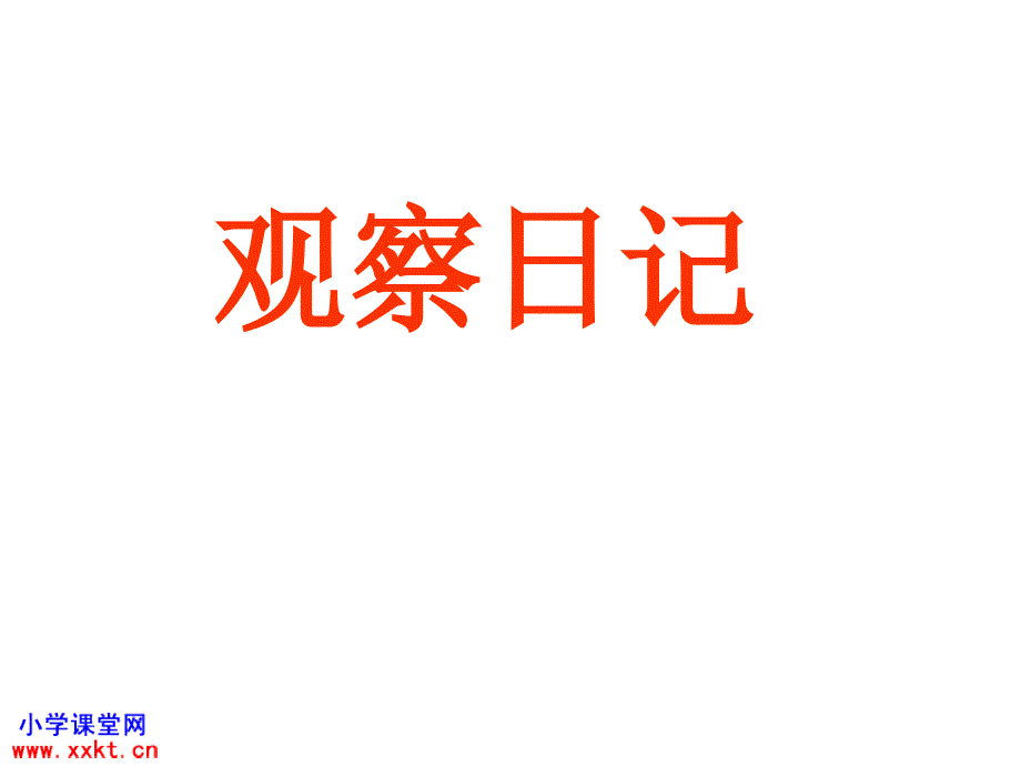 三年级语文上册《观察日记》--上课课件_第1页