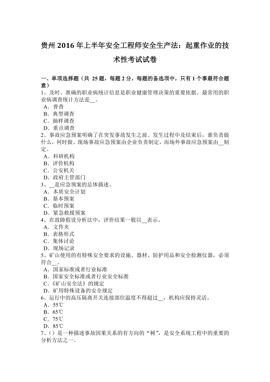 贵州2016年上半年安全工程师安全生产法：起重作业的技术性考试试卷_第1页