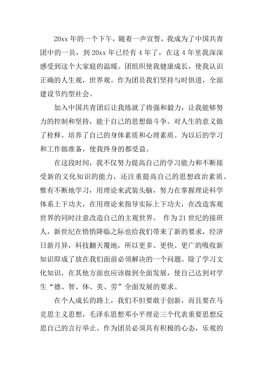 团员自我总结 精选2篇_第3页