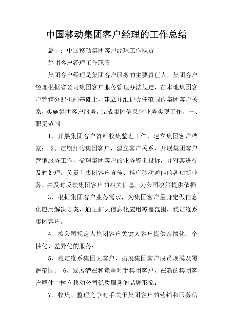 中国移动集团客户经理的工作总结_第1页
