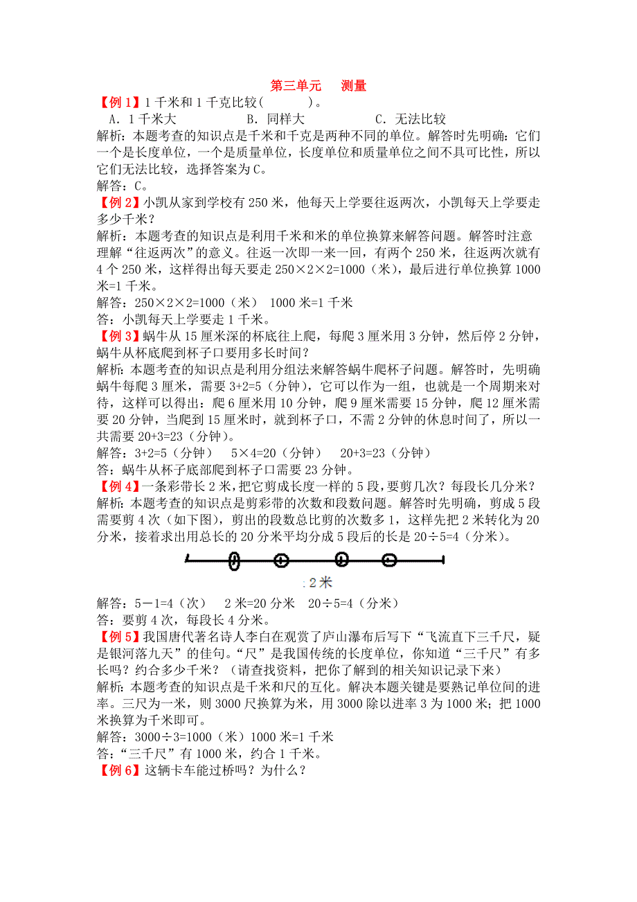 三年级数学上册《-测量》拓展训练题_第1页