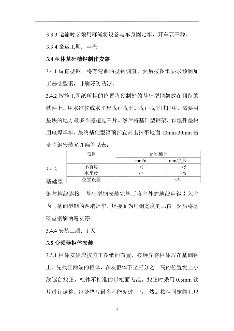 变频柜开关柜安装施工组织方案_第4页