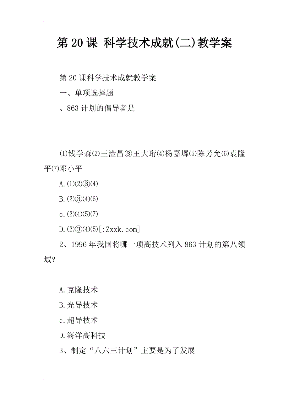 科学技术成就（二）教学案_第1页