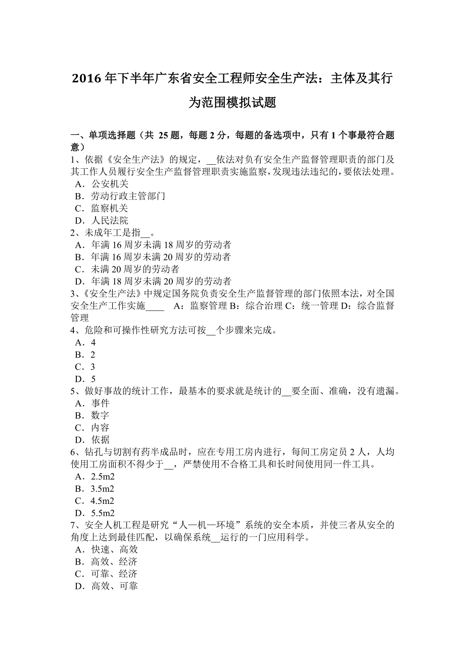 2016年下半年广东省安全工程师安全生产法：主体及其行为范围模拟试题_第1页