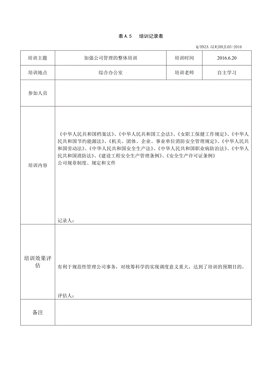 各部门人员安全培训教育记录及效果评估_第1页