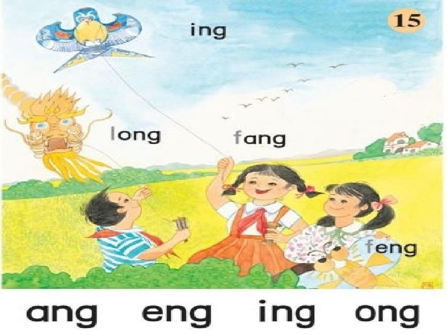 《拼音 ang eng ing ong》公开课课件_第3页