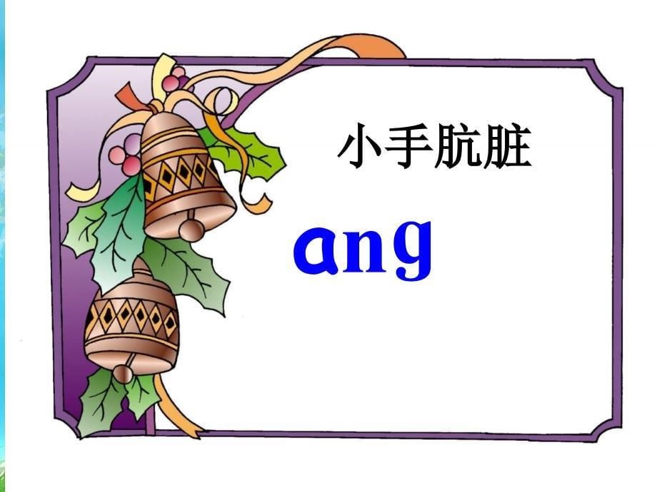 《拼音 ang eng ing ong》公开课课件_第5页