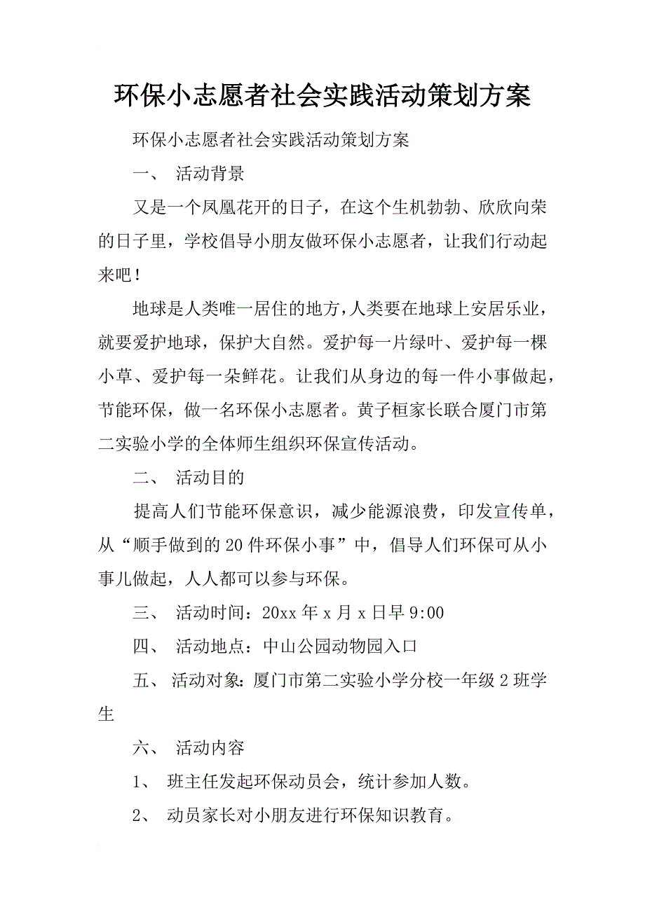 环保小志愿者社会实践活动策划方案_第1页