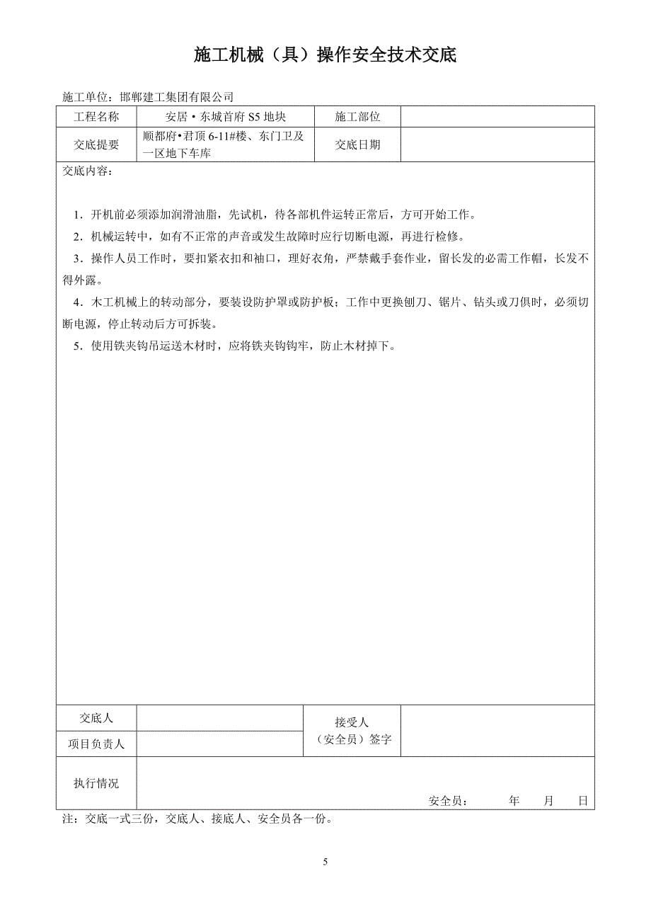 施工机械安全技术交底16553_第5页