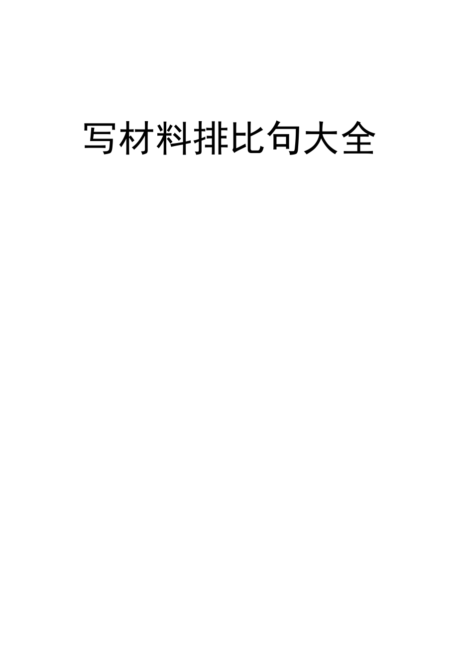 写材料排比句大全_第1页