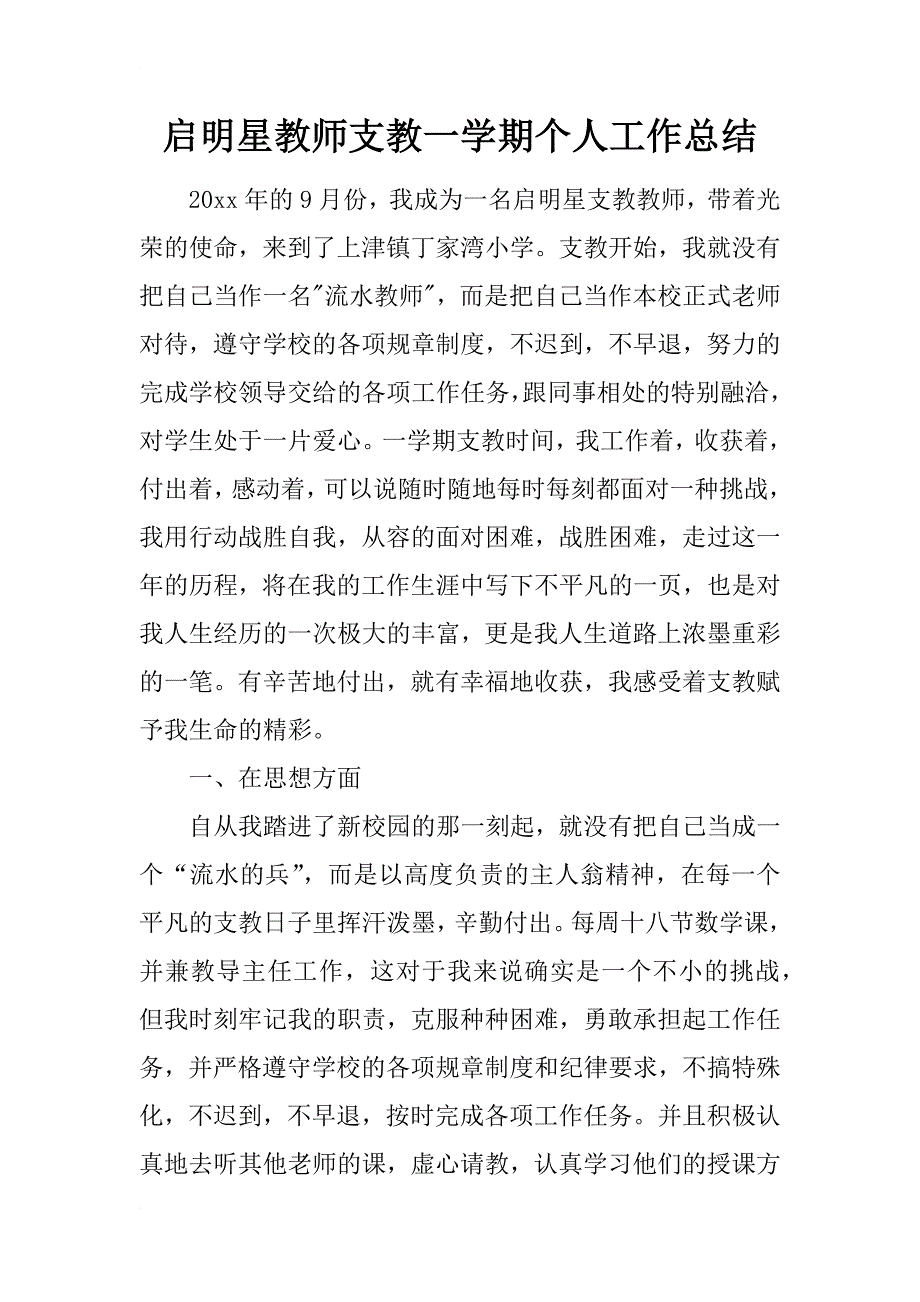 启明星教师支教一学期个人工作总结_第1页