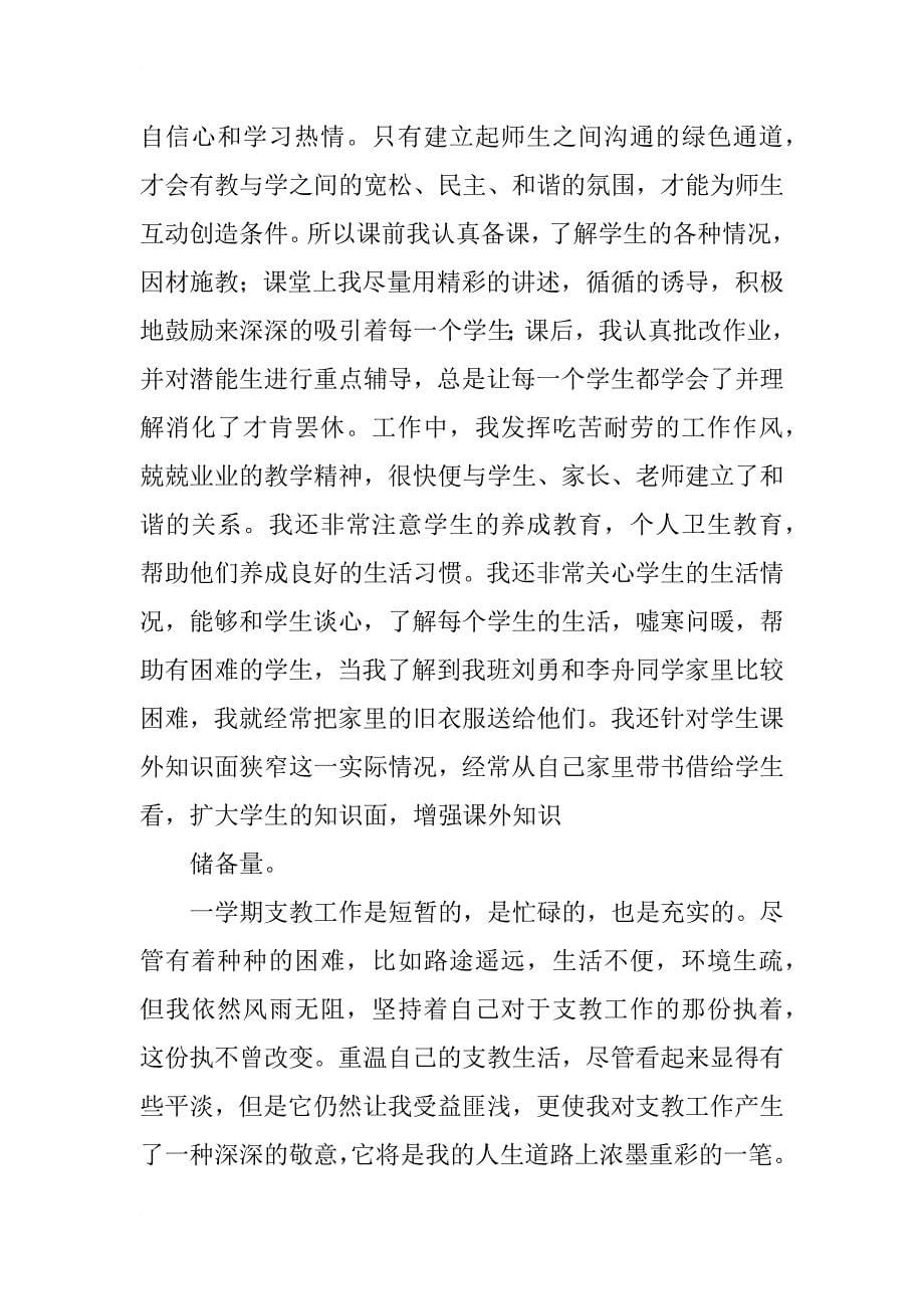 启明星教师支教一学期个人工作总结_第5页