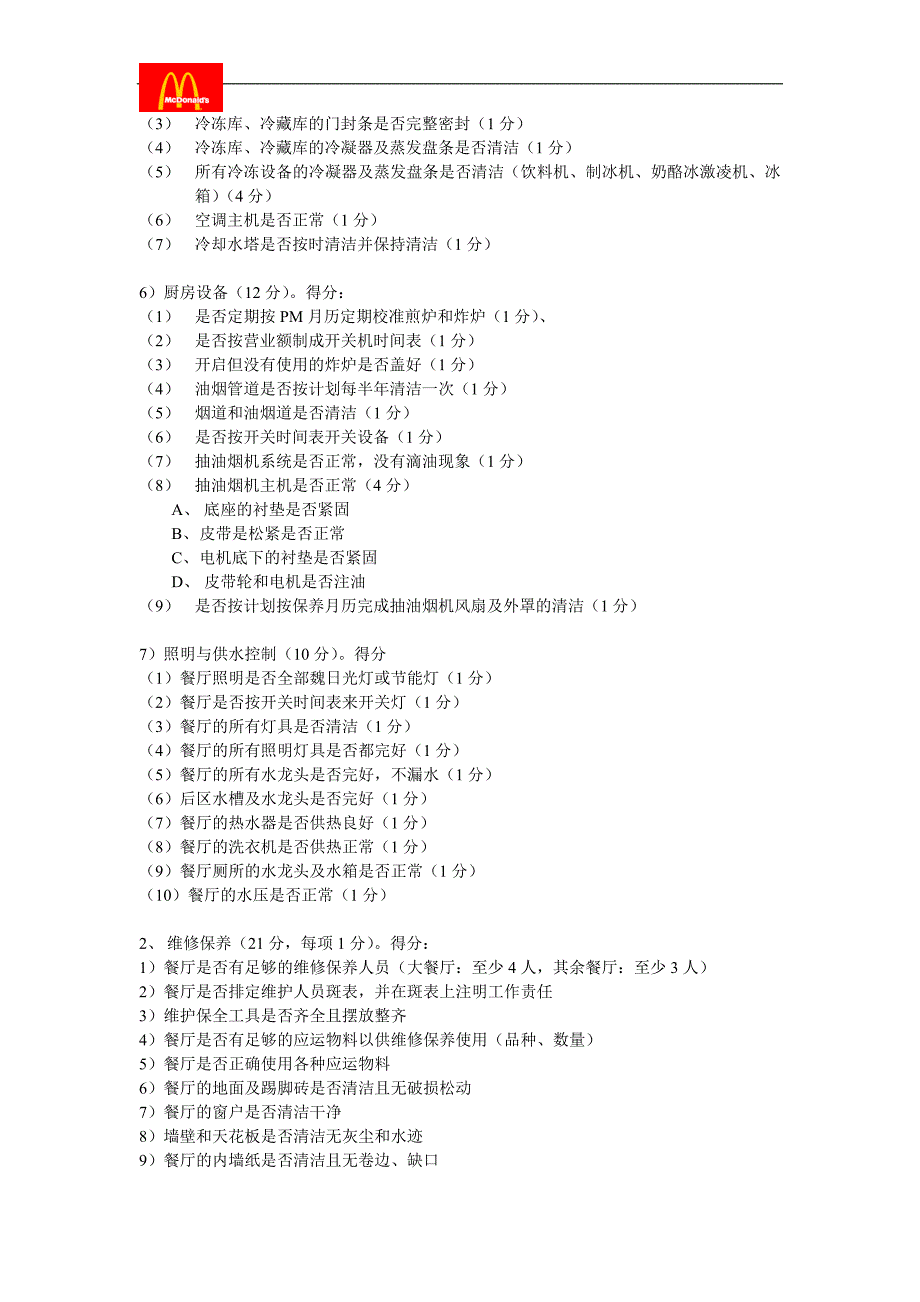 麦当劳的管理制度_第3页