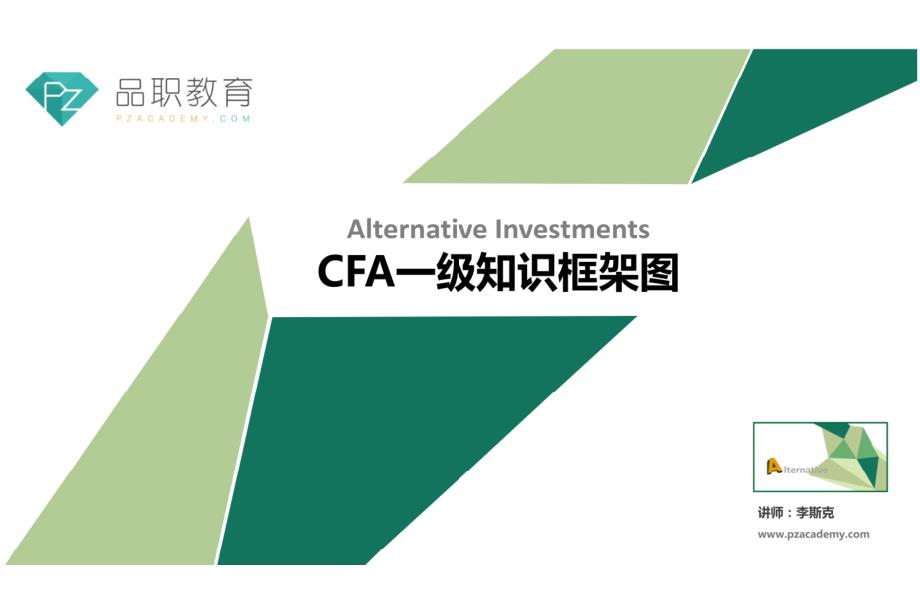 2018年CFA一级框架图_Alternative_第1页