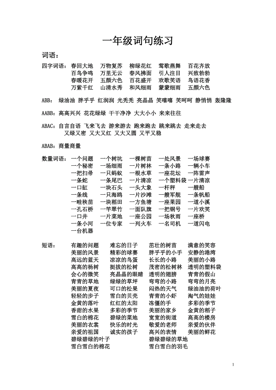 小学一年级词语、句子大全_第1页