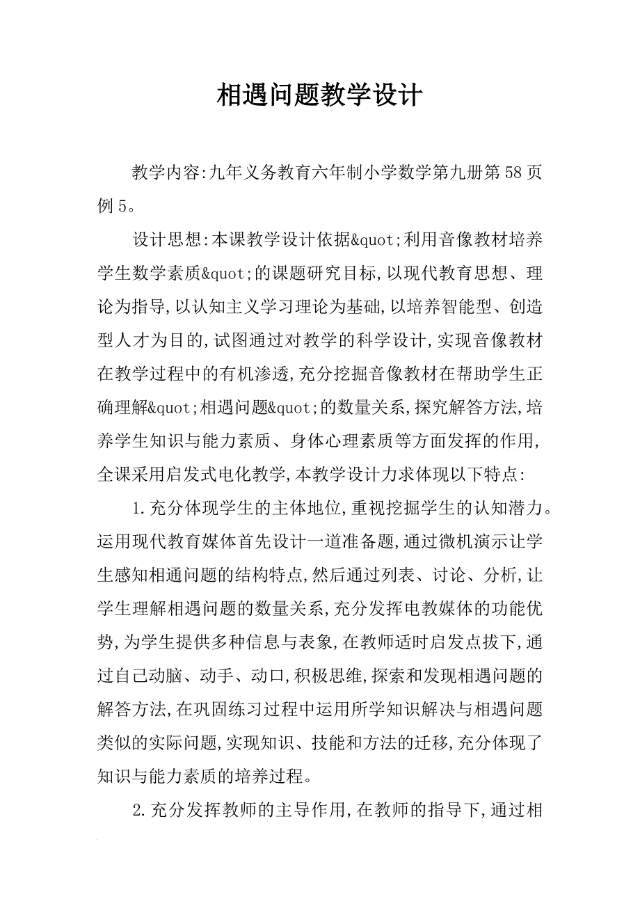 相遇问题教学设计 (2)_第1页