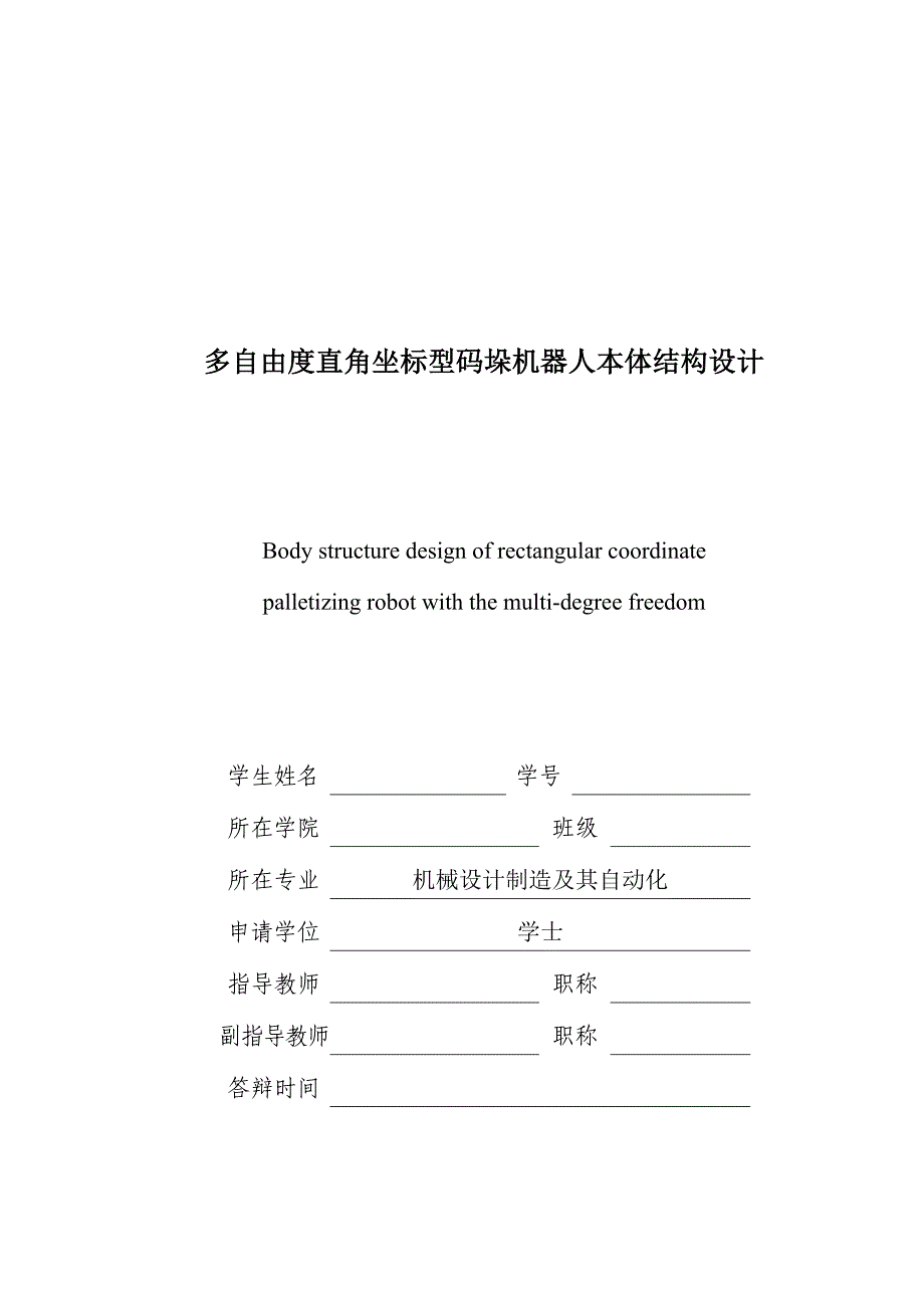 多自由度直角坐标型码垛机器人结构毕业设计说明书_第1页