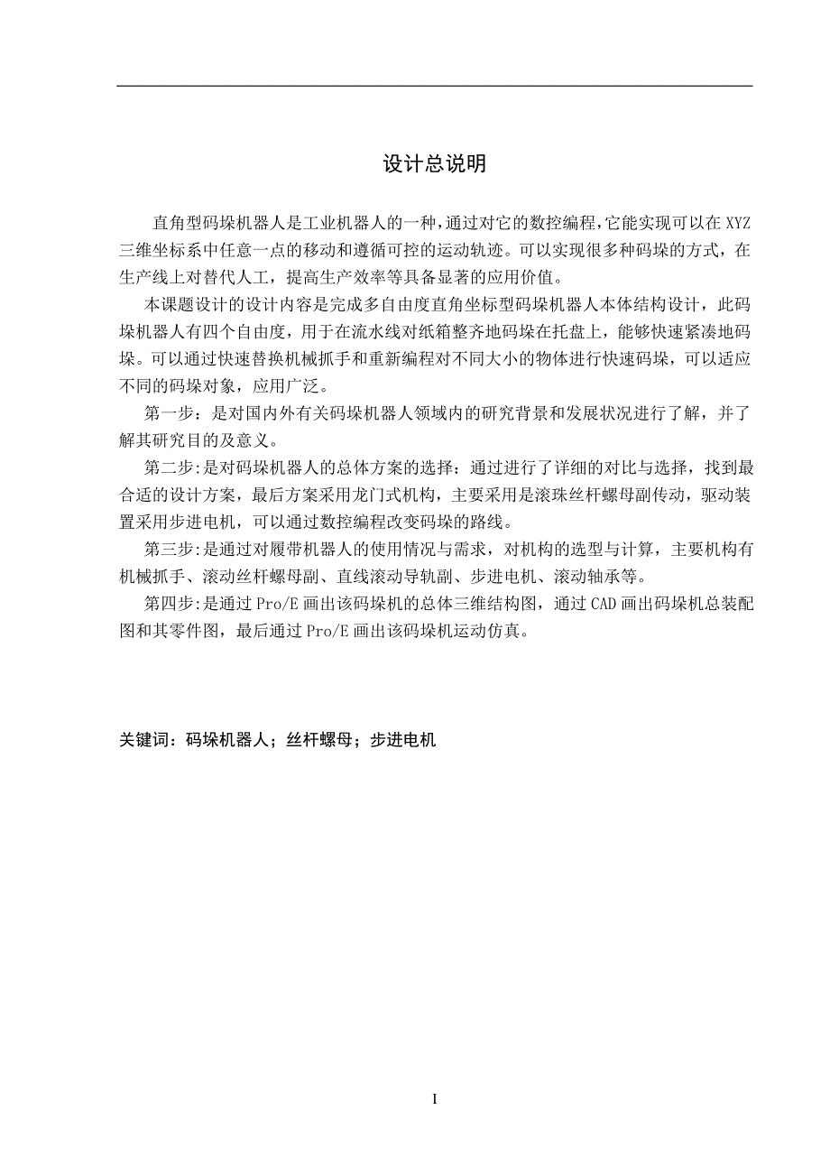 多自由度直角坐标型码垛机器人结构毕业设计说明书_第3页