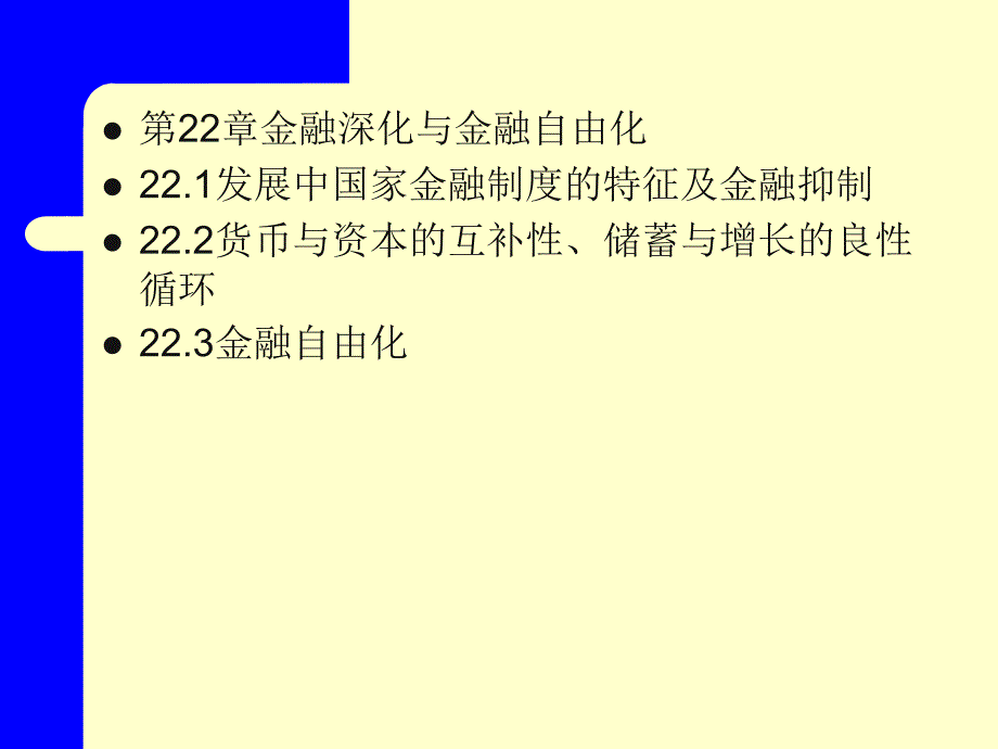 金融学—金融深化与金融自由化_第1页