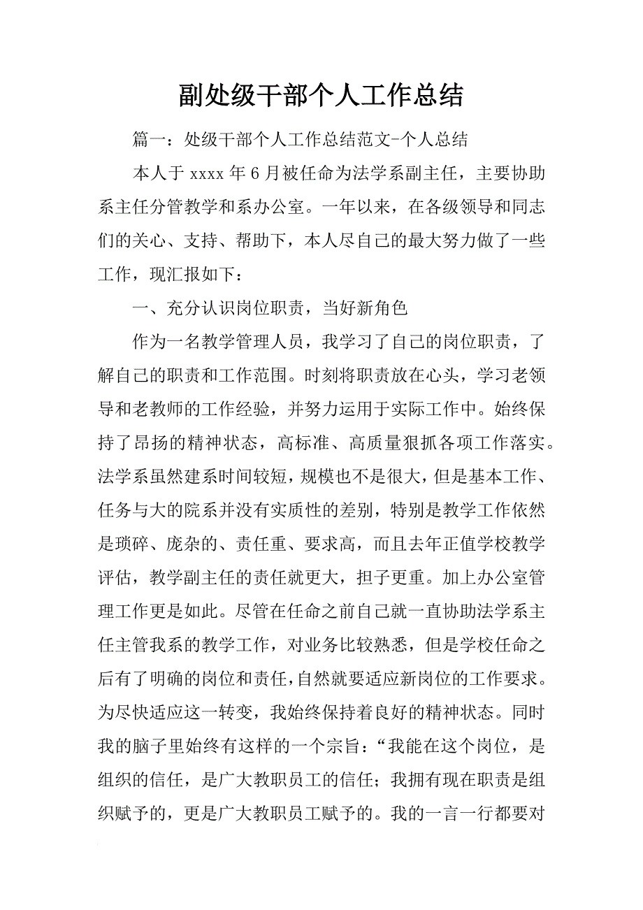 副处级干部个人工作总结_第1页