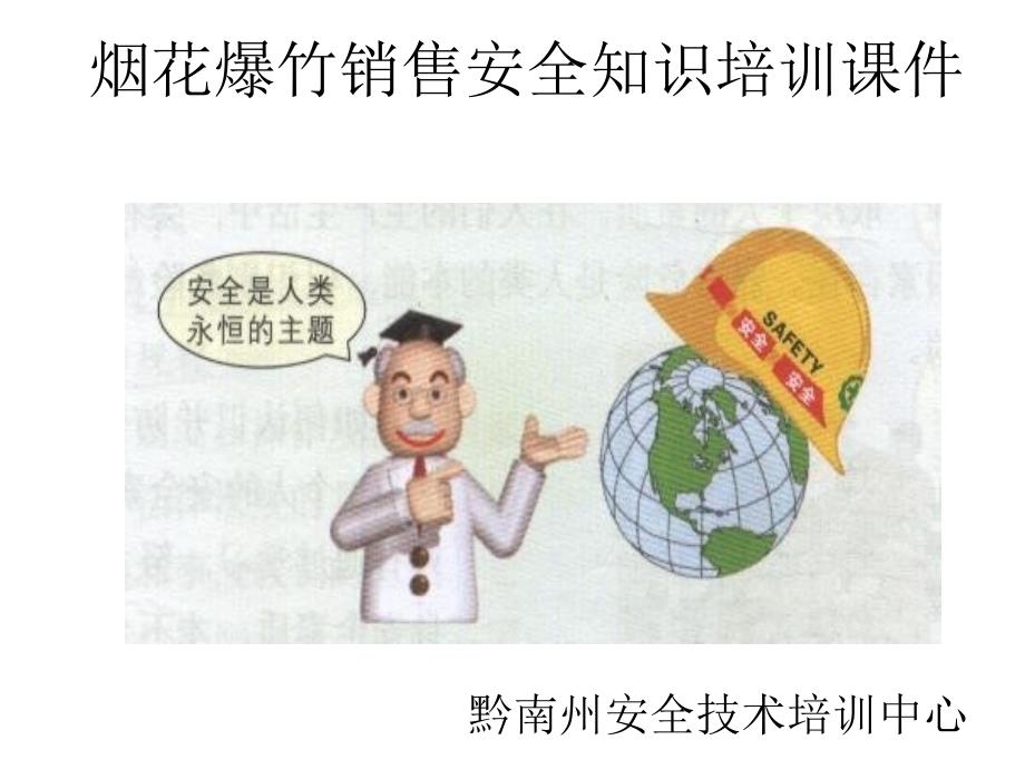 烟花爆竹经营安全培训教材_第1页