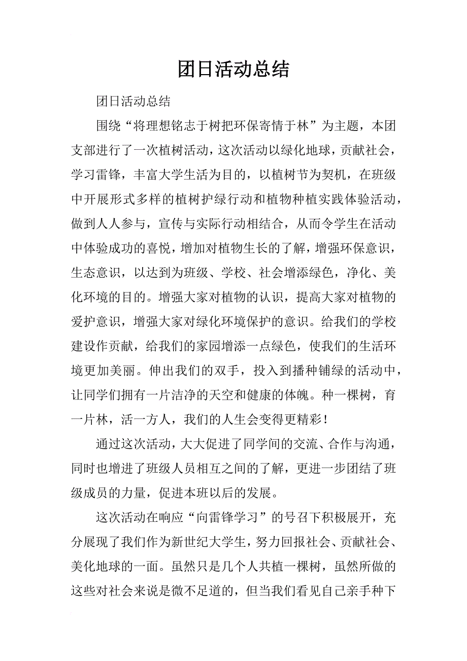 团日活动总结_47_第1页