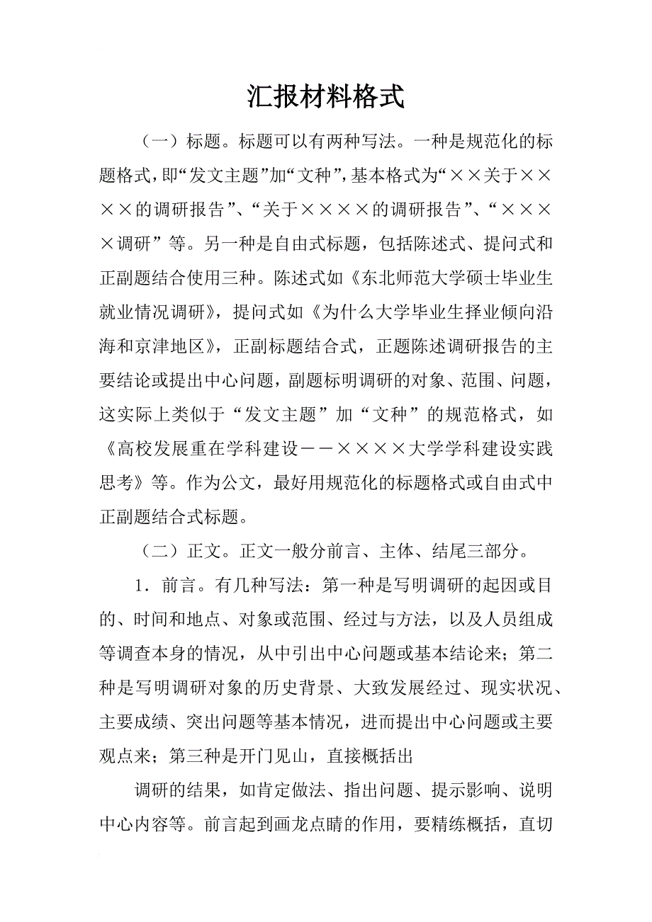 汇报材料格式_3_第1页