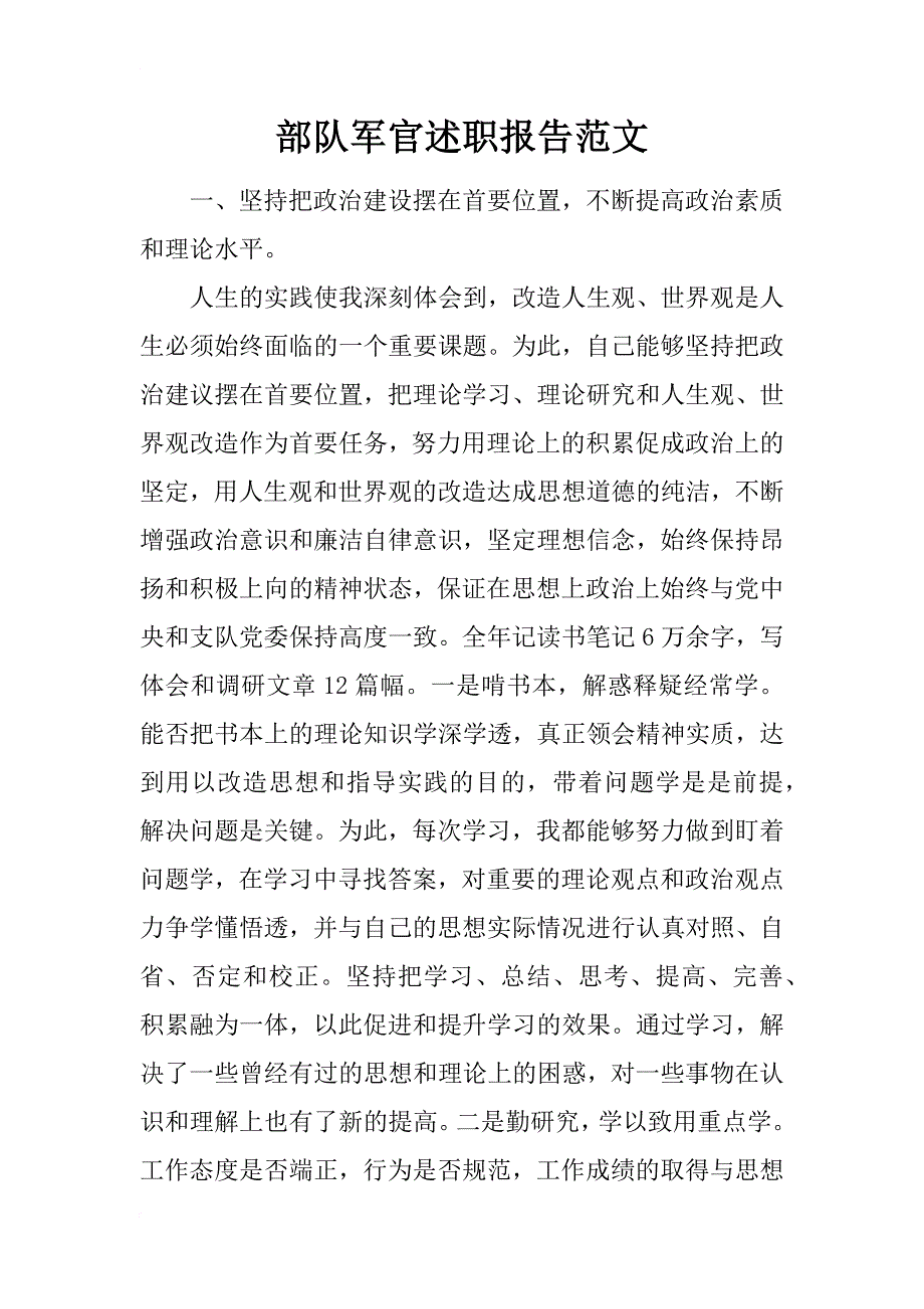 部队军官述职报告范文_1_第1页