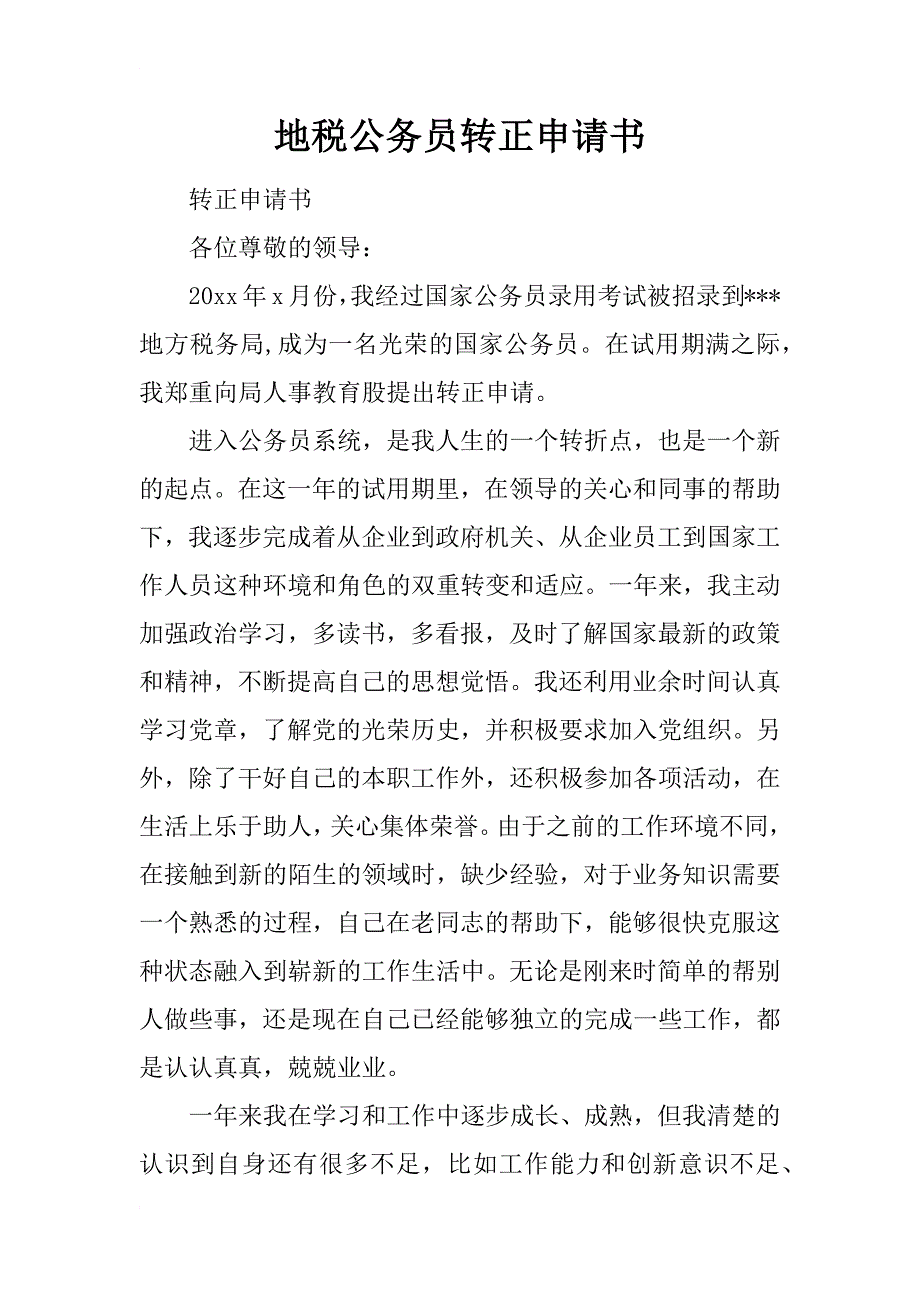 地税公务员转正申请书_1_第1页