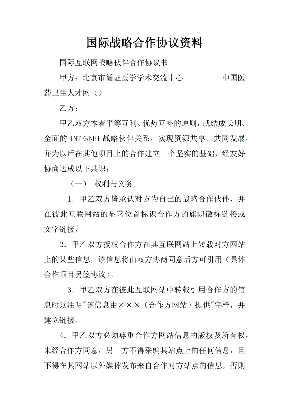 国际战略合作协议资料_第1页