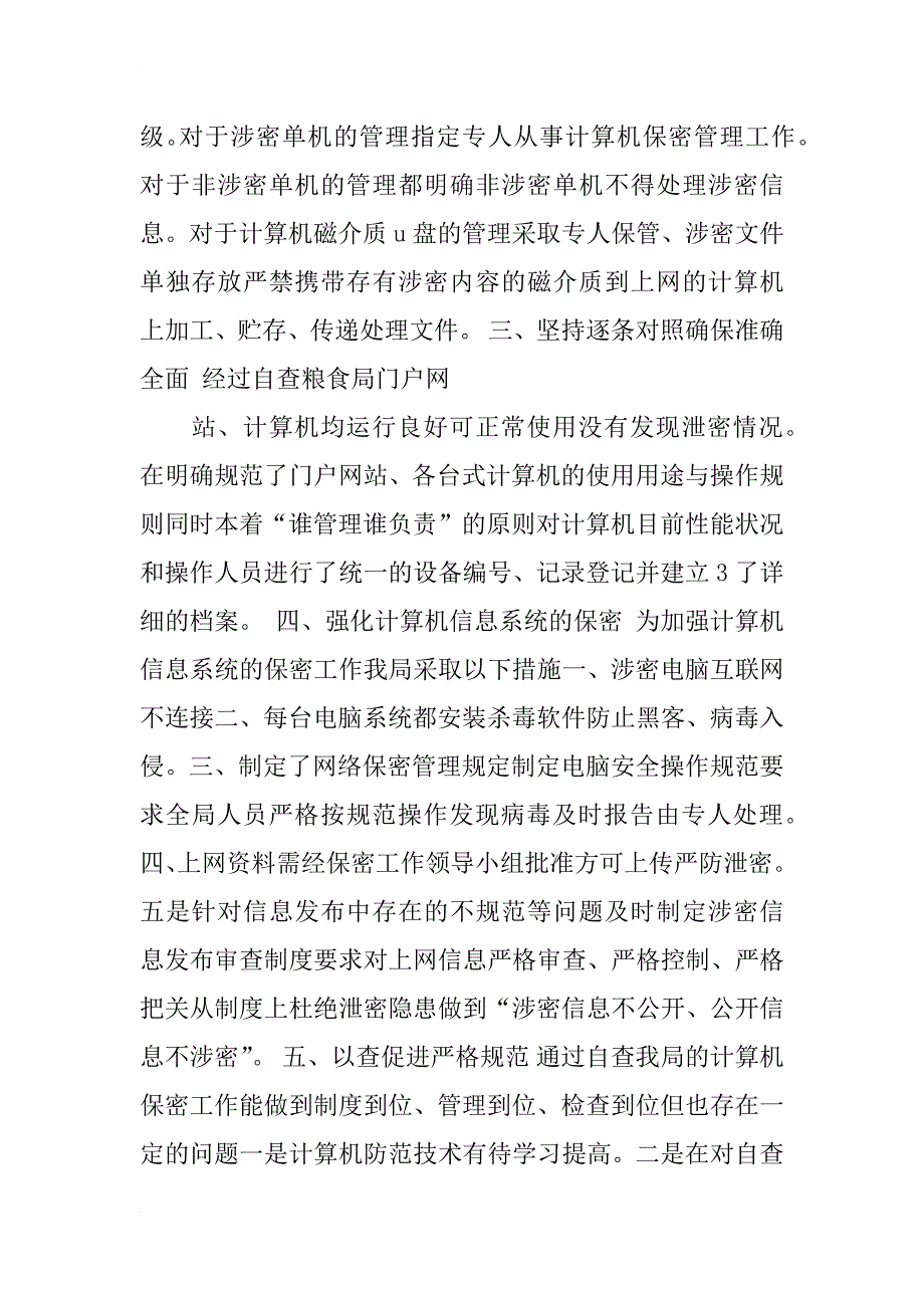 机关保密专项检查自查报告_第2页