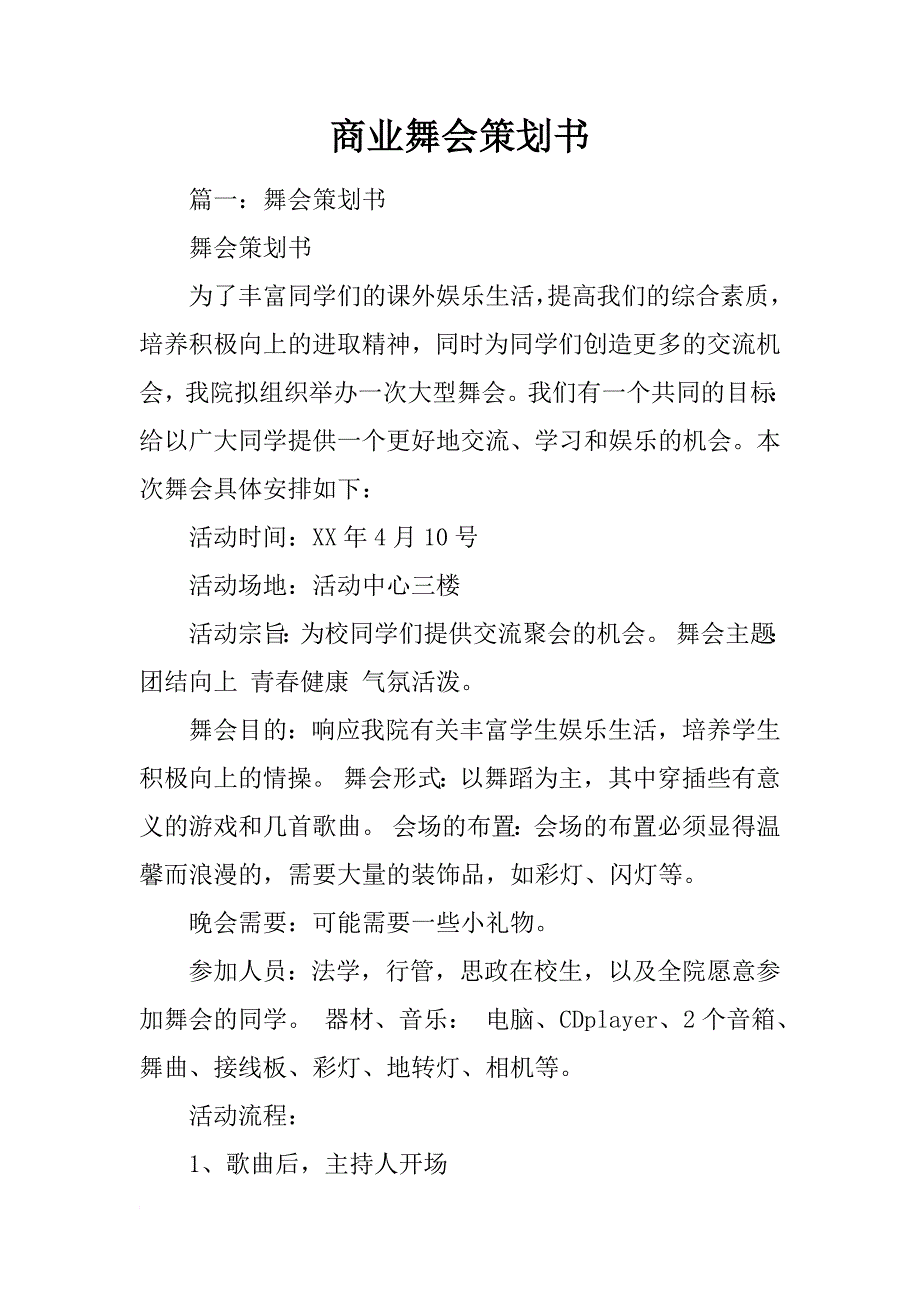 商业舞会策划书_第1页