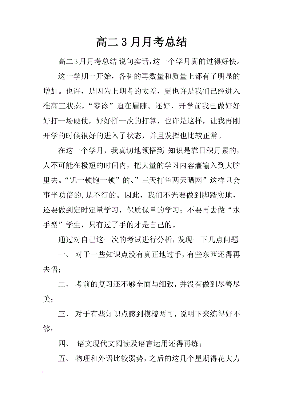 高二3月月考总结_第1页