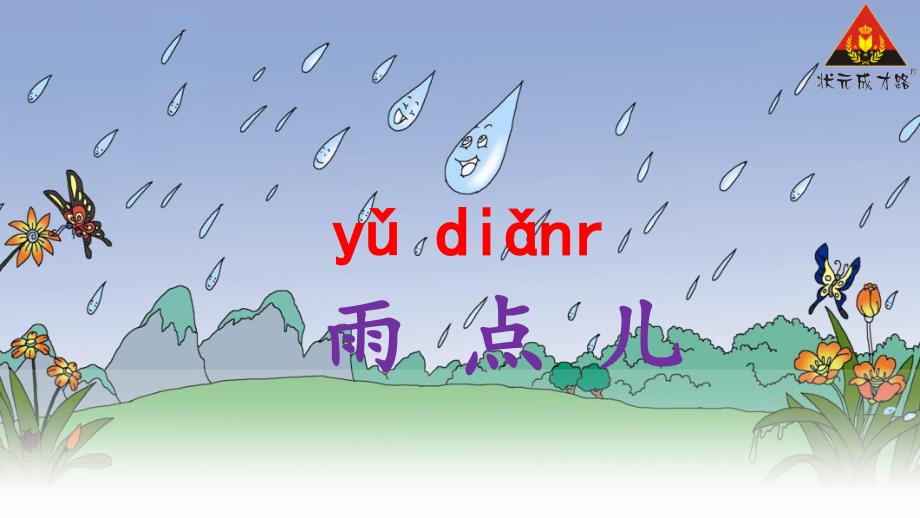 《雨点儿》公开课课件_第1页