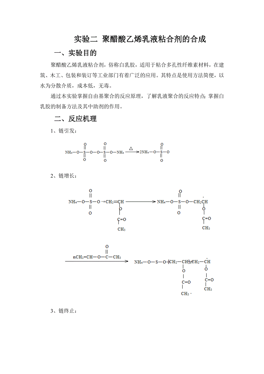 实验二-聚醋酸乙烯乳液粘合剂的合成_第1页