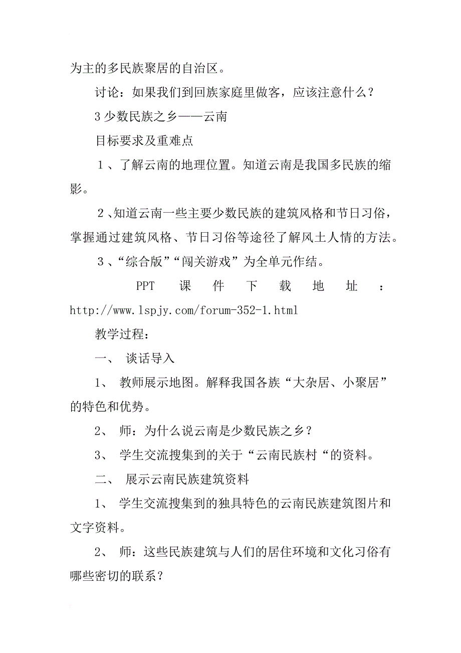 浙教版小学四年级品德与社会下册《五大少数民族自治区》教案ppt课件教学设计_第3页