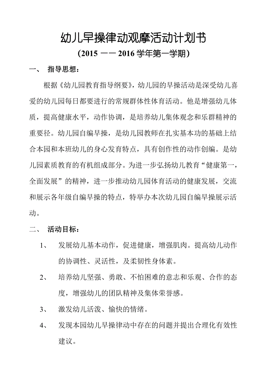 幼儿早操律动展示活动方案_第1页