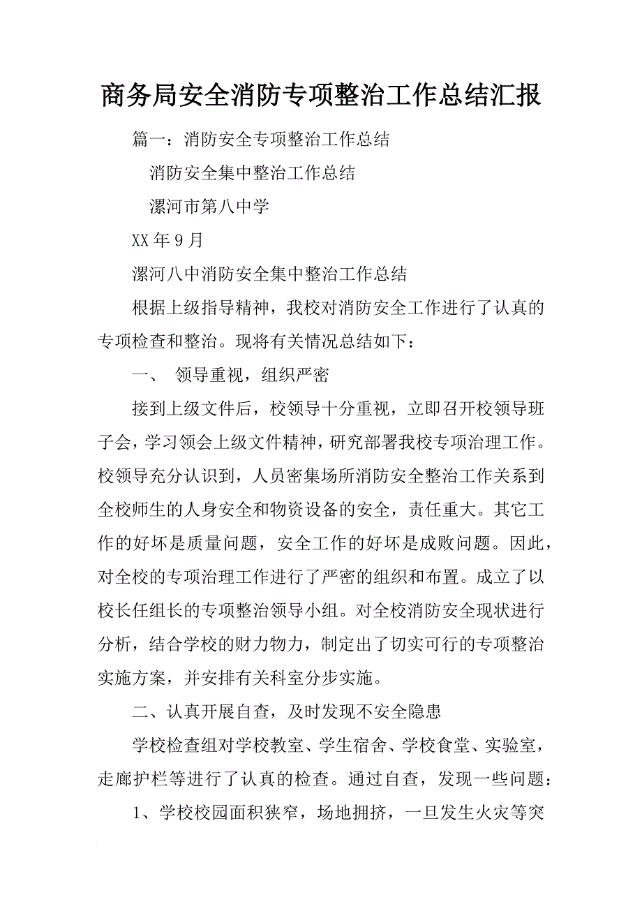 商务局安全消防专项整治工作总结汇报_第1页