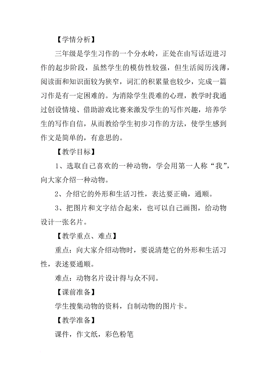 苏教版小学语文三年级上册《给动物设计名片》教学设计_第2页