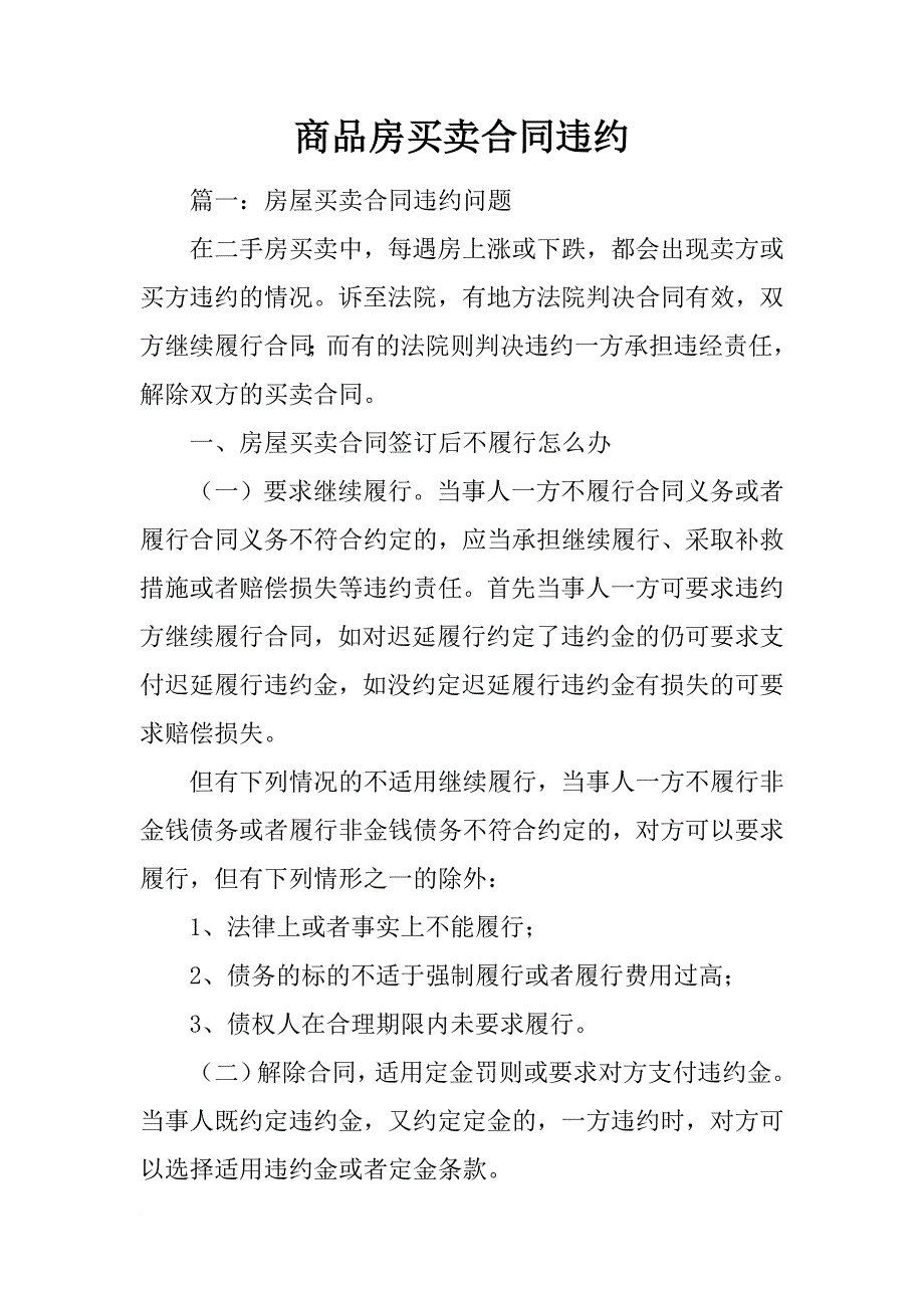 商品房买卖合同违约_第1页