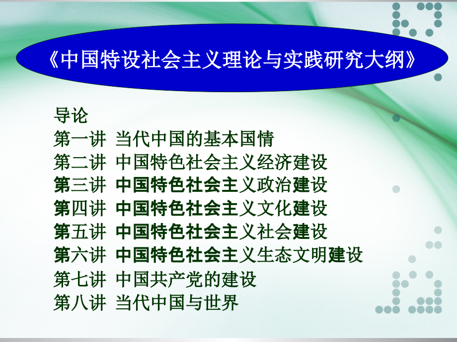 研究生必修中国特色社会主义理论与实践课程全部_第2页