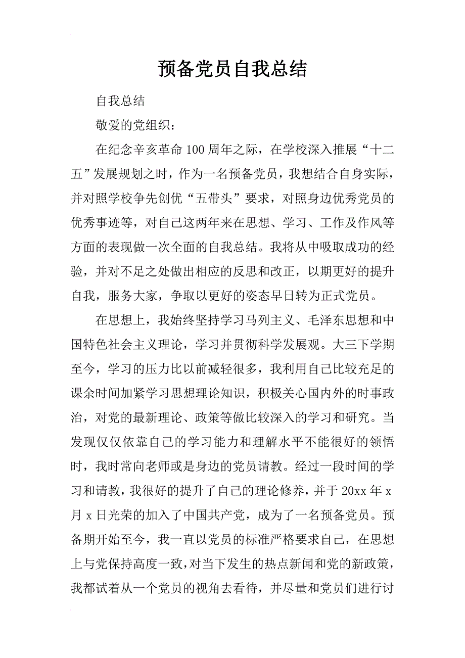 预备党员自我总结_20_第1页