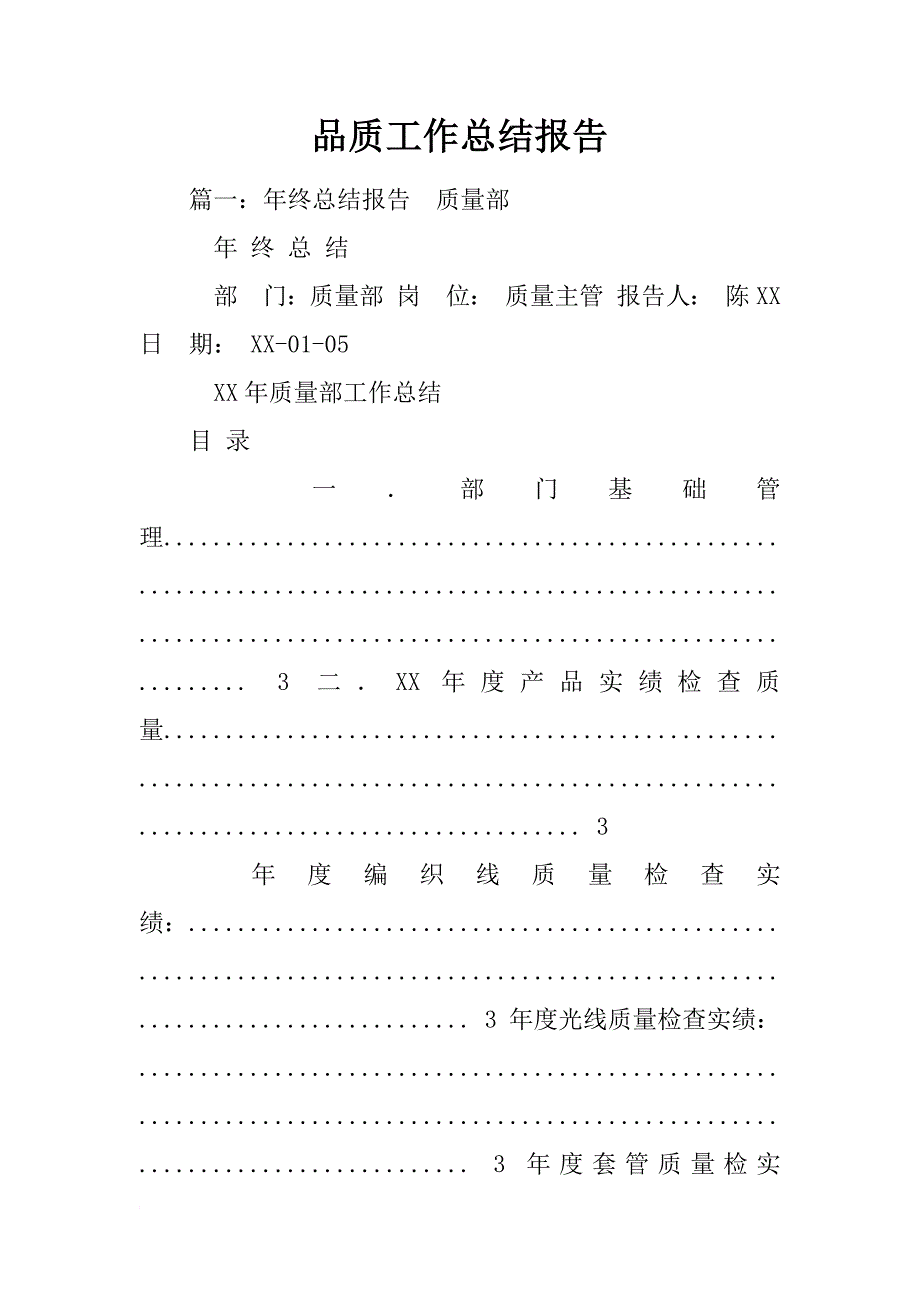 品质工作总结报告_第1页