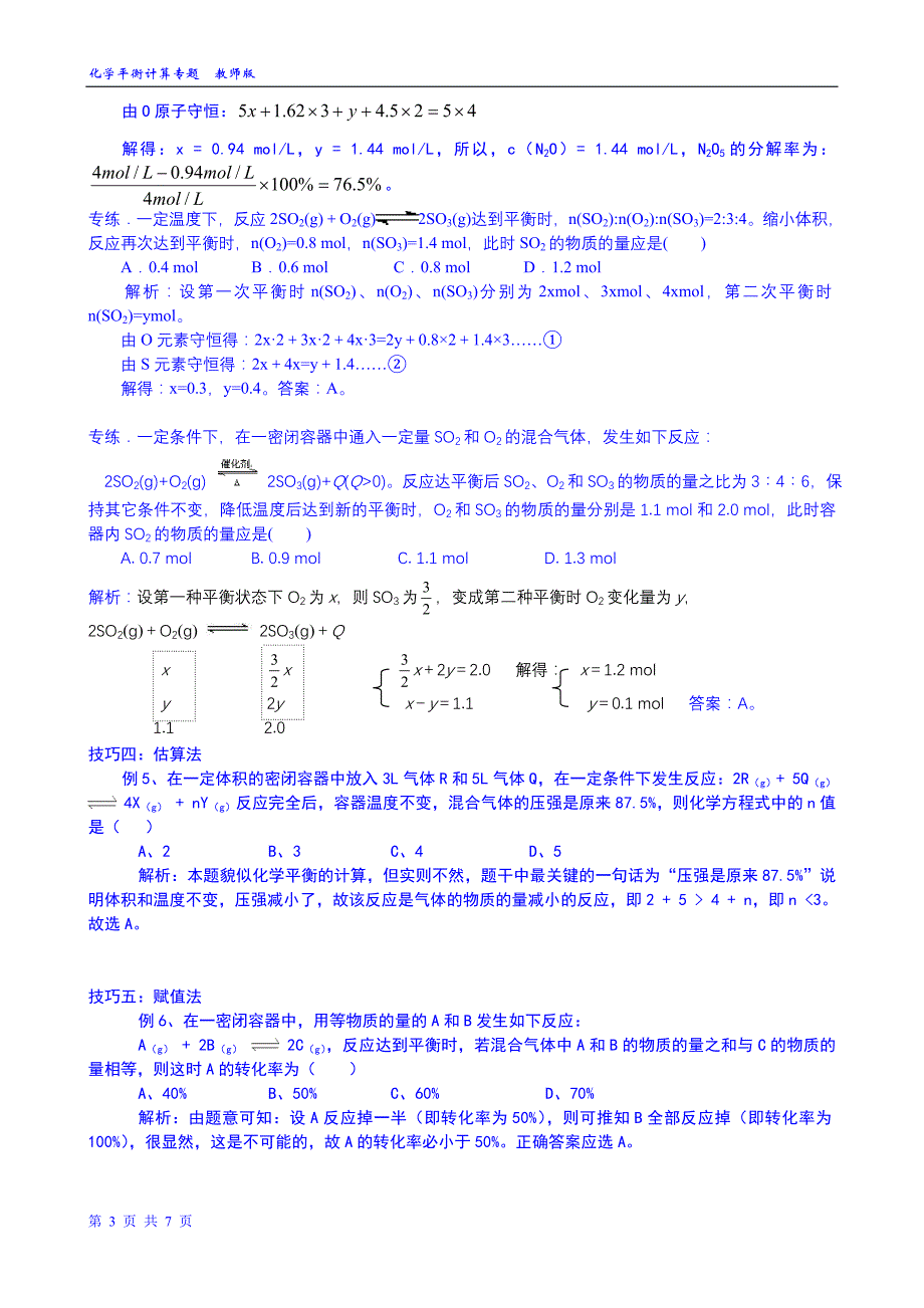 专题六-化学平衡计算题求解技巧教师版(已整理完)_第3页