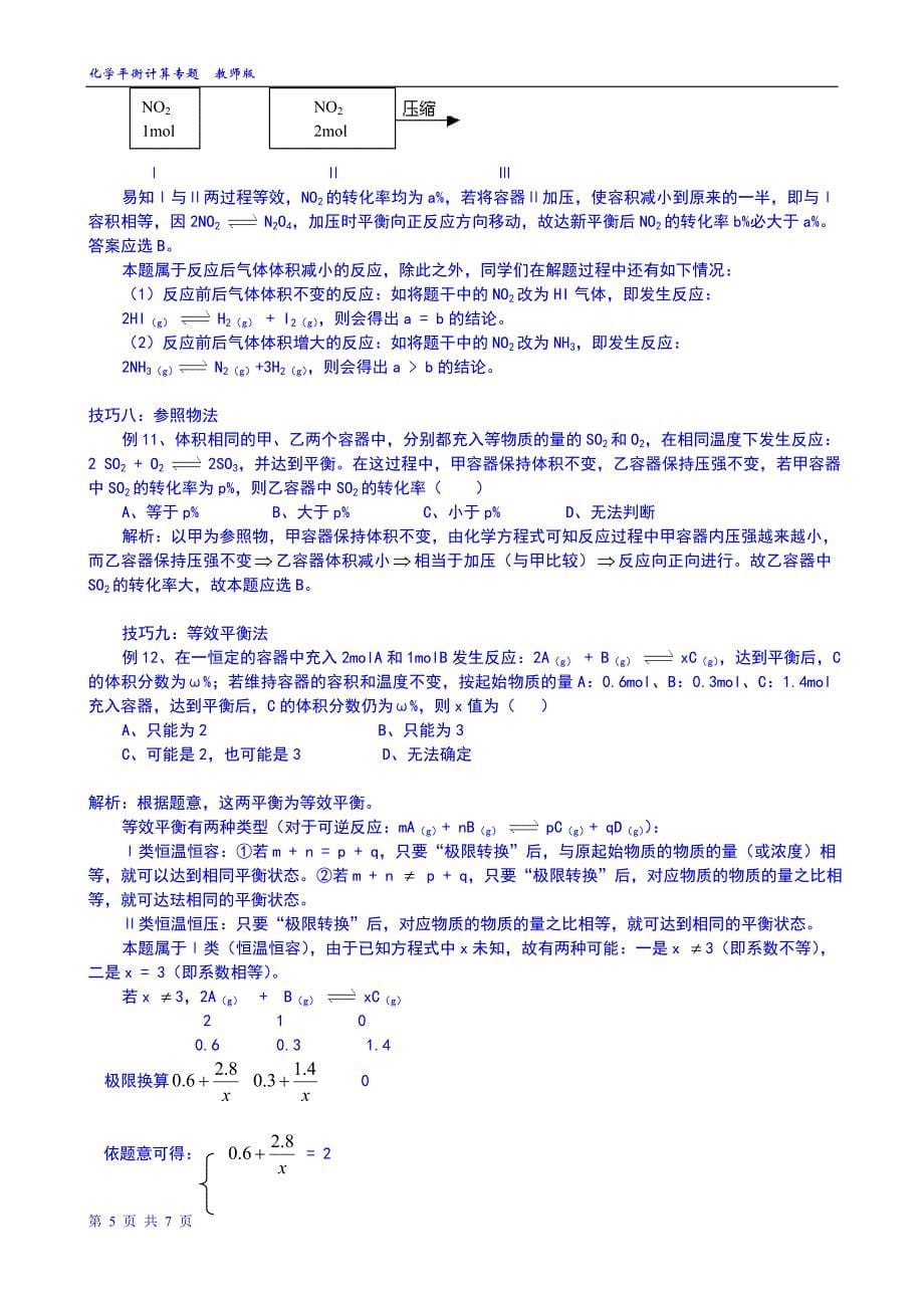 专题六-化学平衡计算题求解技巧教师版(已整理完)_第5页