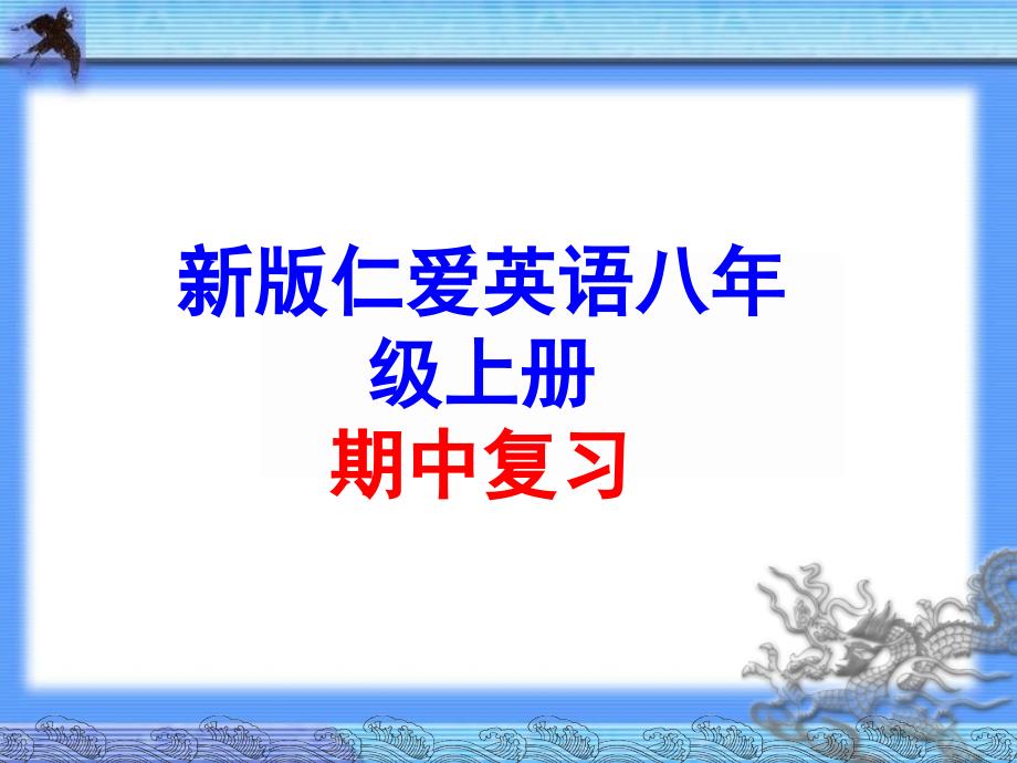 2016仁爱英语八年级上册期中考试复习课件_第1页