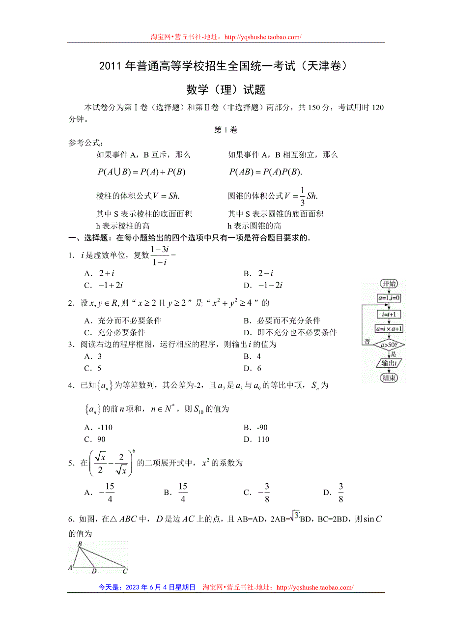 2011年高考数学(理)真题(word版)——天津卷(试题+答案解析)_第1页